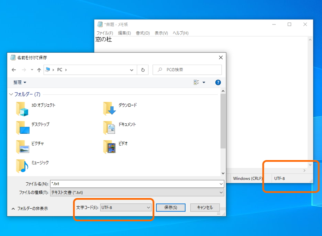 最近の「メモ帳」はデフォルトで“UTF-8N”を利用