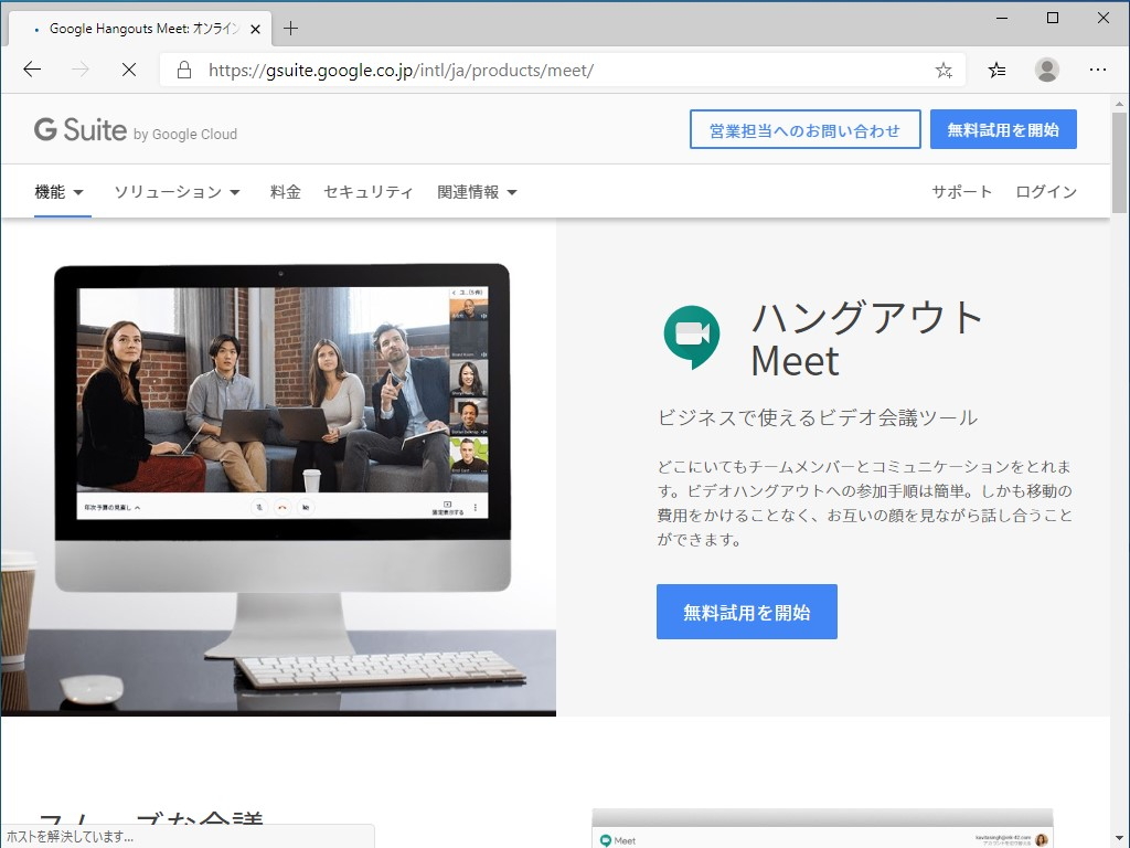 オンラインビデオ会議“Google Hangouts Meet”