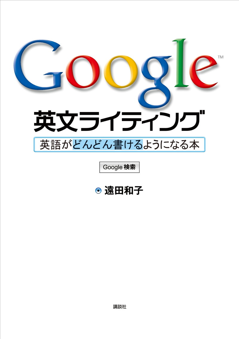 『Google英文ライティング　英語がどんどん書けるようになる本』