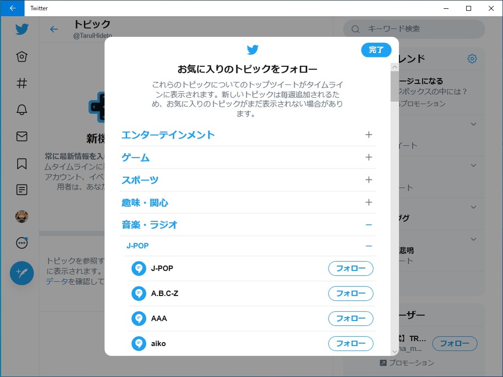 Windows 10版「Twitter」アプリのトピックブラウザー