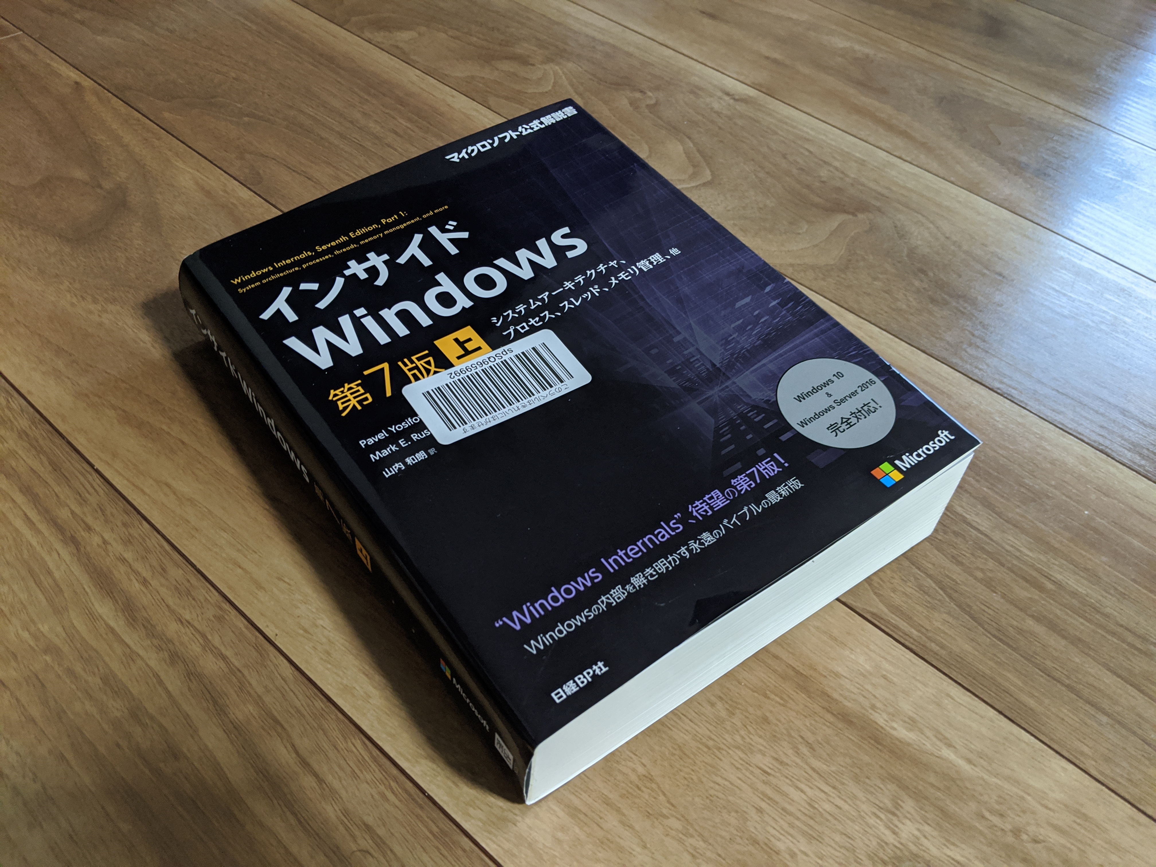 丸1年以上積んである筆者の第7版『インサイドWindows』