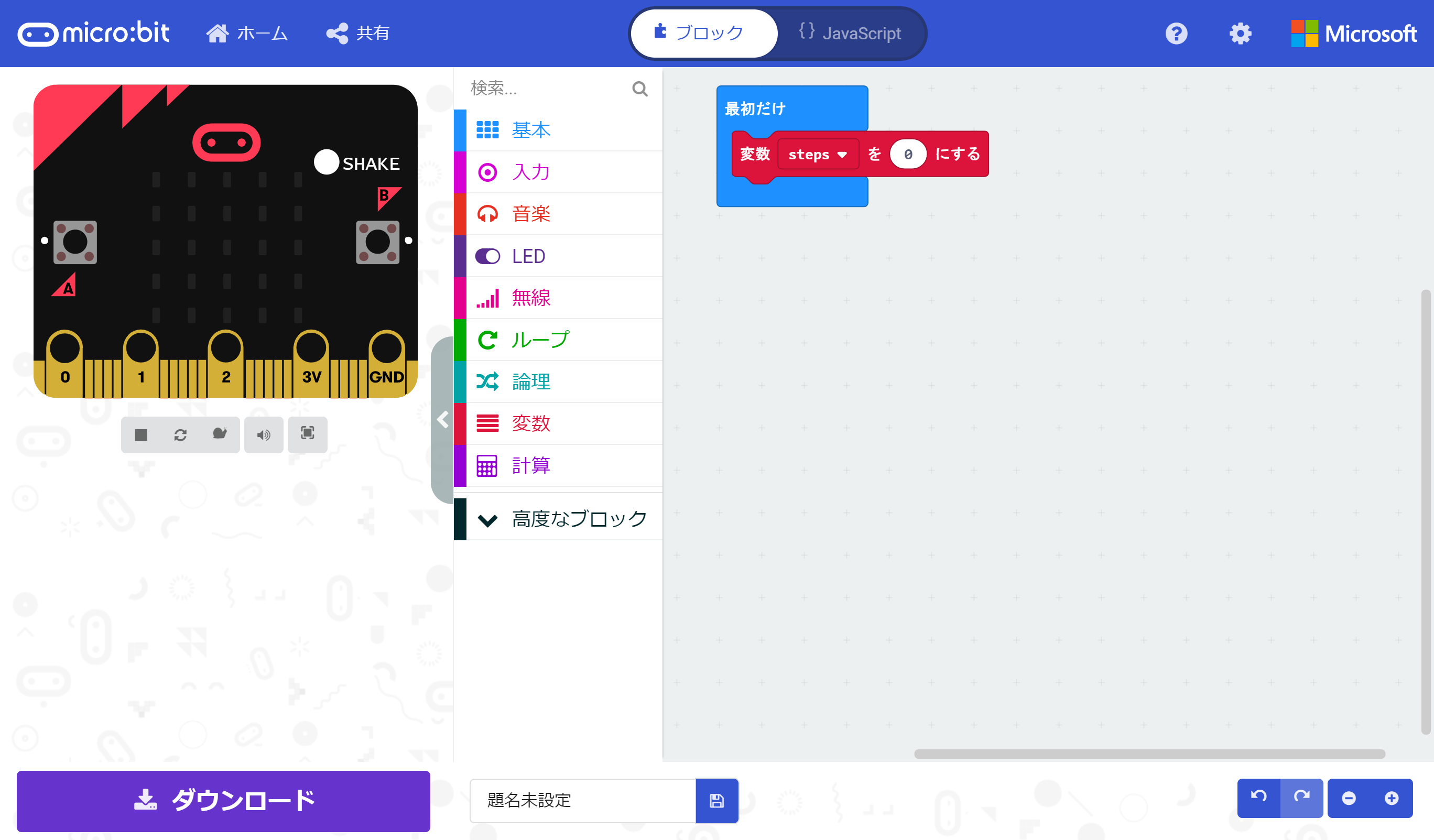 変数“steps”を0に設定するプログラム。プログラム編集エリアに使わないブロックがあったら削除しておく