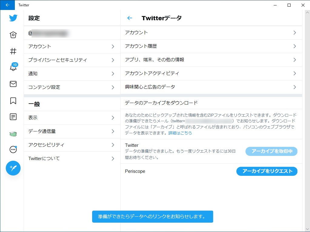 データアーカイブのダウンロードをリクエストする機能（Windows 10版「Twitter」アプリ）