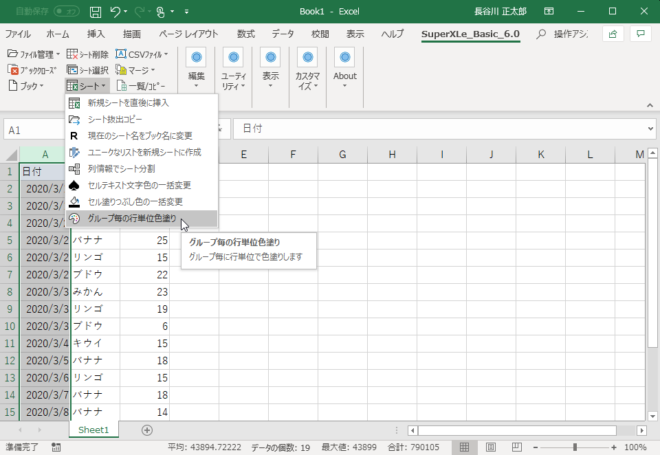 ［グループ毎の行単位色塗り］コマンドを選択