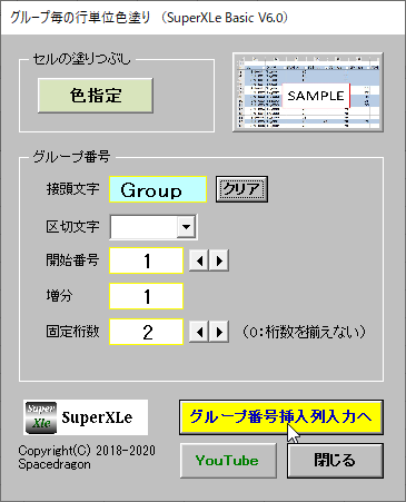 背景色の指定や自動で付加されるグループ名の命名規則などを設定するダイアログが表示される。［グループ番号挿入列入力へ］ボタンを押すと次の操作へ進める