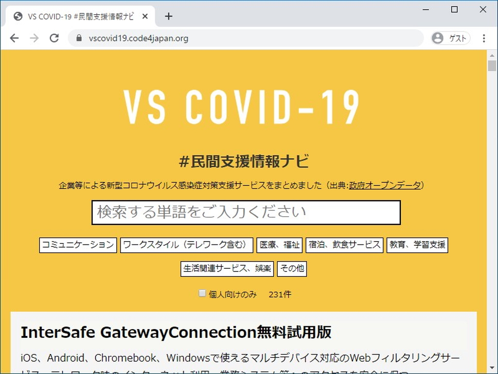 新型コロナウイルス対策の支援サービスをまとめた“VS COVID-19”