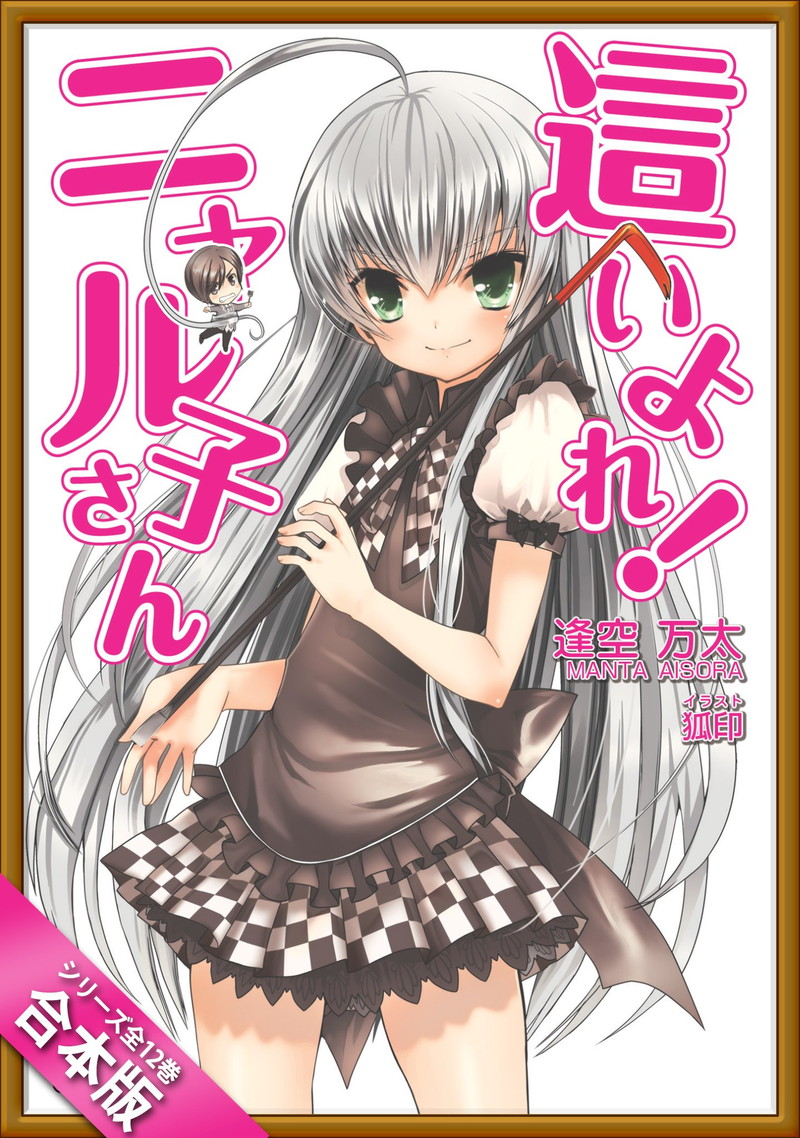 『［合本版］這いよれ！ニャル子さん　全12巻』
