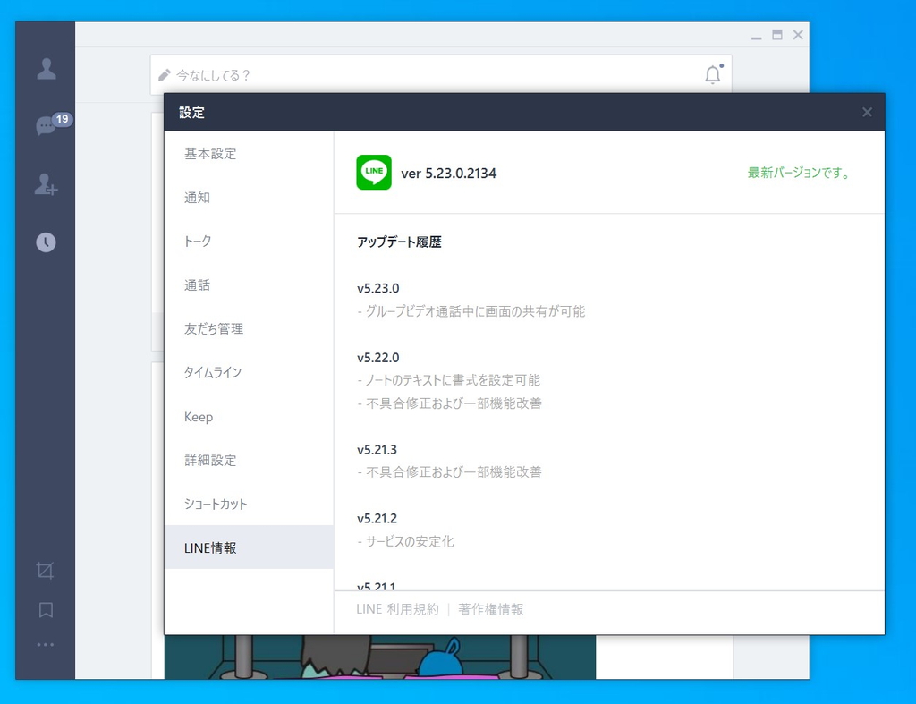 Windows版「LINE」アプリv5.23.0