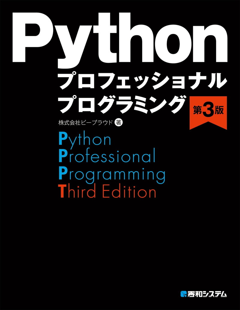 『Pythonプロフェッショナルプログラミング第3版』