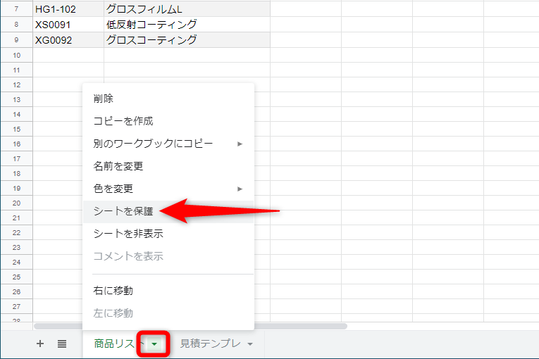 シート名の右側の▼をクリックして［シートを保護］を選択する