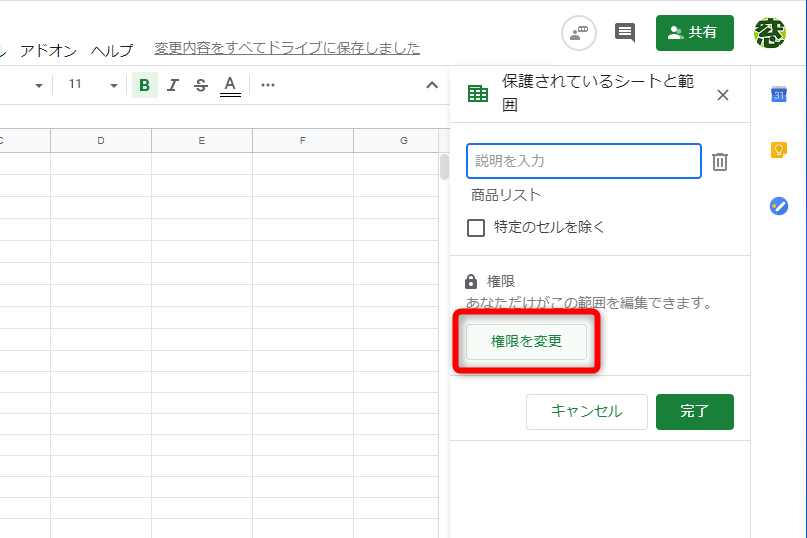 ［権限を変更］ボタンをクリックする。シートの保護をキャンセルしたい場合は、［説明を入力］の右側にあるごみ箱のアイコンをクリックする
