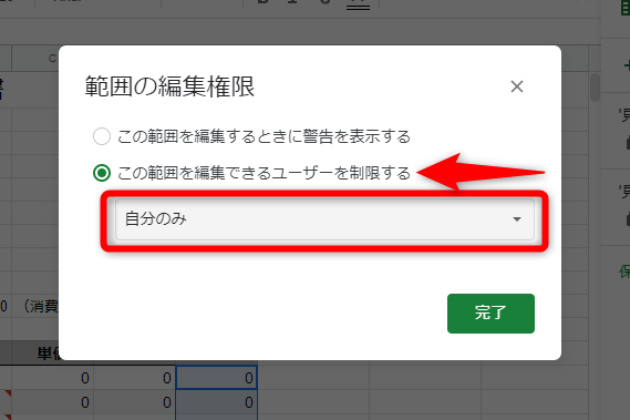 ［この範囲を編集できるユーザーを制限する］をクリック、［自分のみ］を選択して［完了］ボタンをクリックする。シートの保護と同様に、編集可能なメンバーを指定することも可能