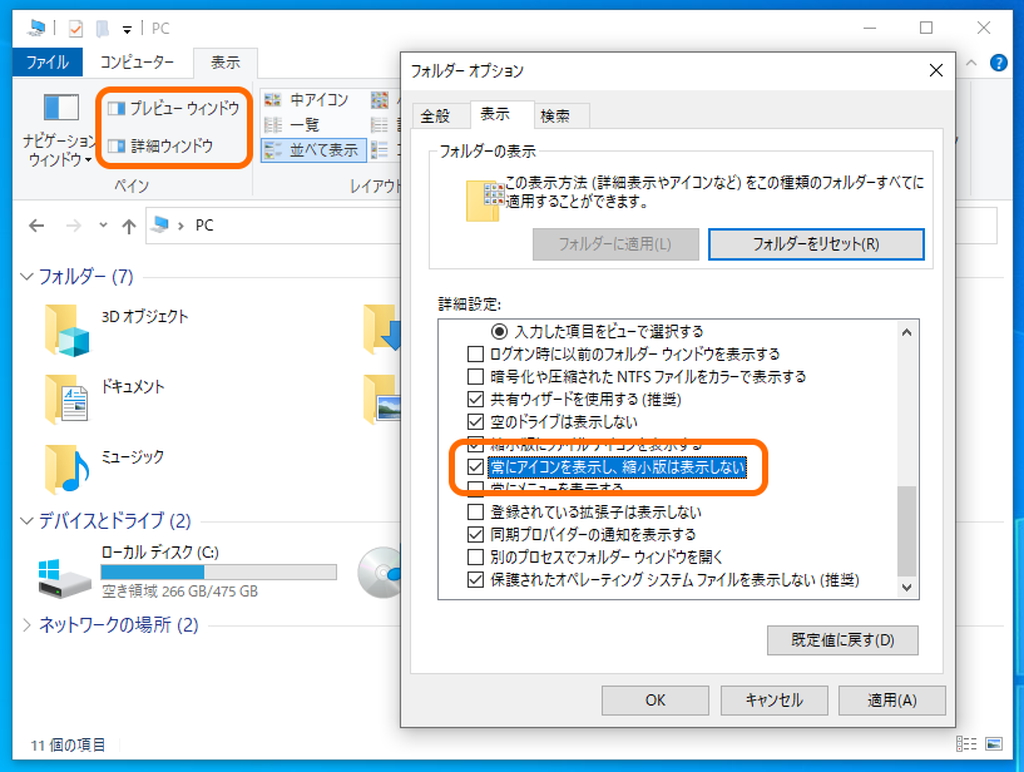 「エクスプローラー」のプレビューウィンドウと詳細ウィンドウを無効に