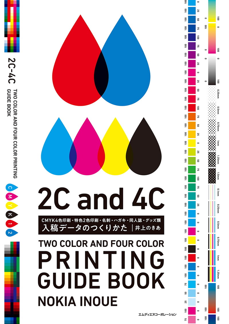 『入稿データのつくりかた　CMYK4色印刷・特色2色印刷・名刺・ハガキ・同人誌・グッズ類』