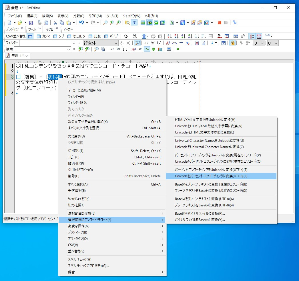 ［選択範囲のエンコード/デコード］メニュー