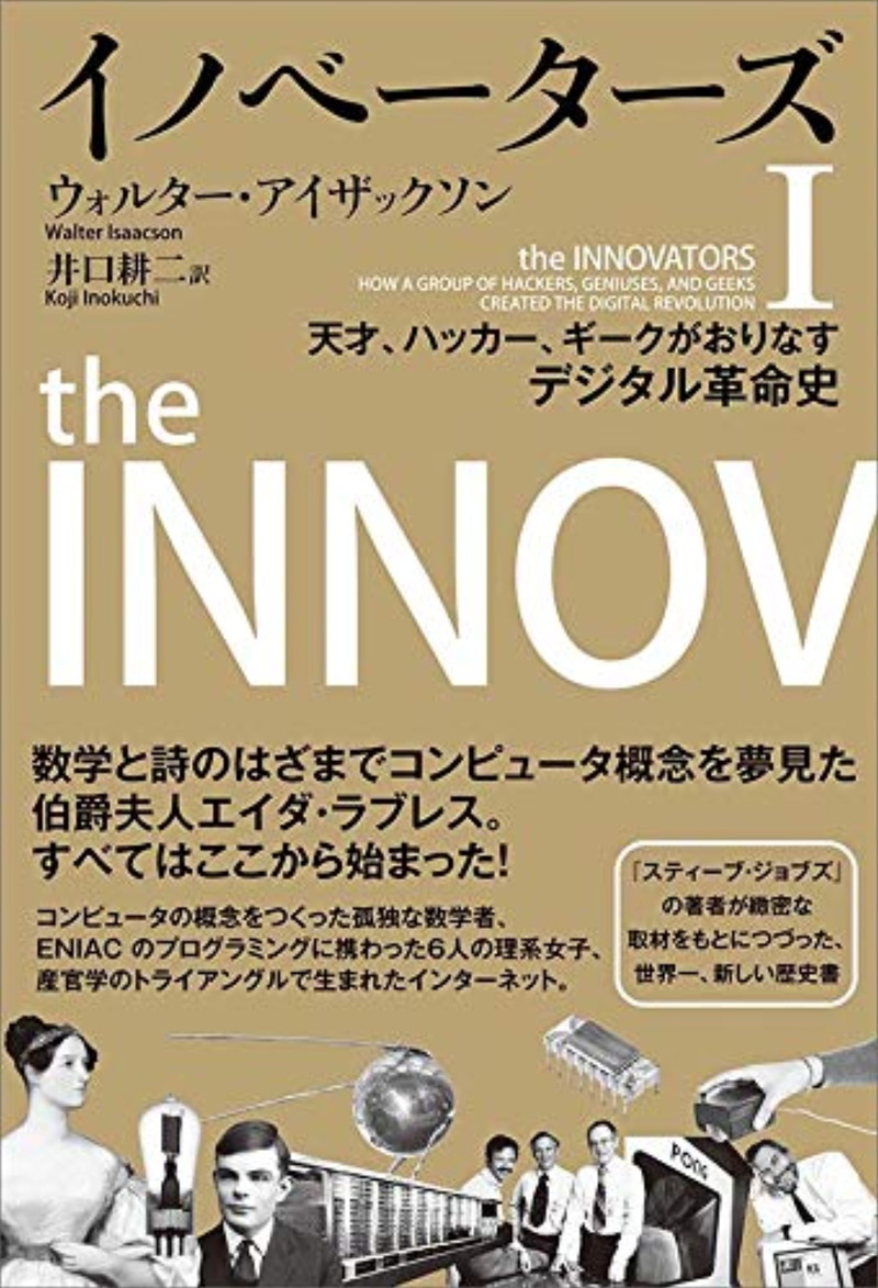 『イノベーターズ１　天才、ハッカー、ギークがおりなすデジタル革命史』
