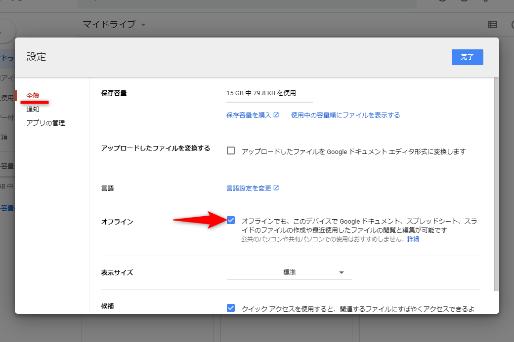 ［設定］の画面が表示された。［全般］の［オフライン］のチェックを付けて、［完了］ボタンをクリックする$$