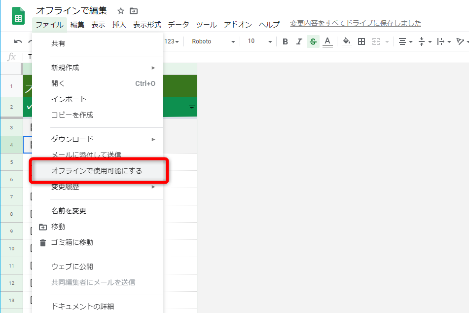 ［ファイル］－［オフラインで使用可能にする］をクリックする