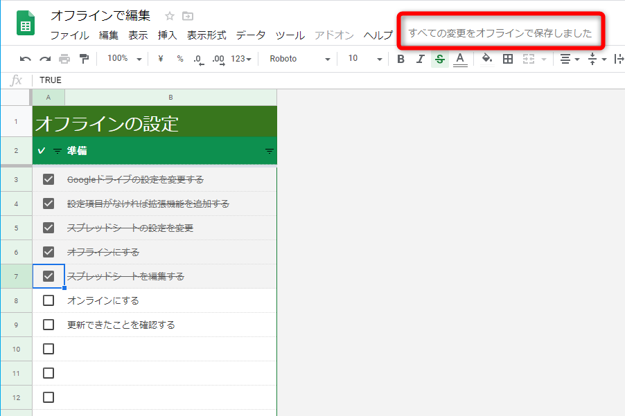 オフラインの状態でスプレッドシートを編集する。“すべての変更をオフラインで保存しました”と表示された