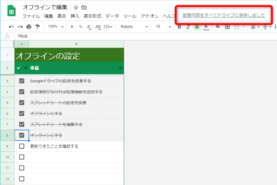 オンラインに切り替えると同期され、“変更内容をすべてドライブに保存しました”と表示される