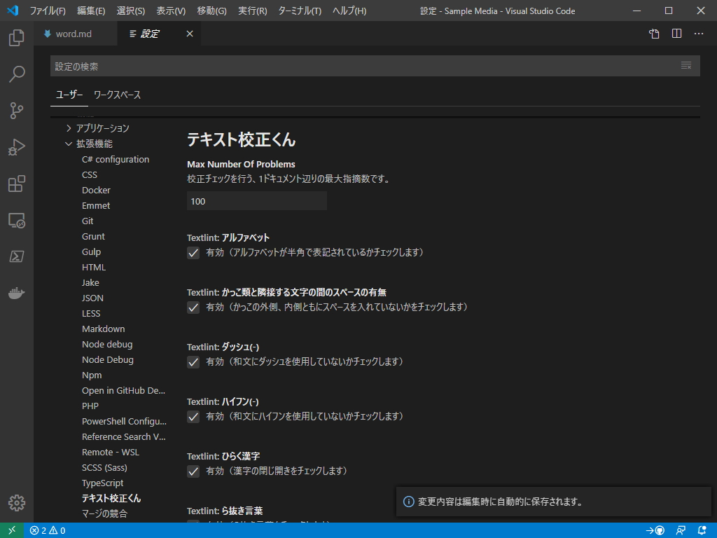 「テキスト校正くん」の設定画面
