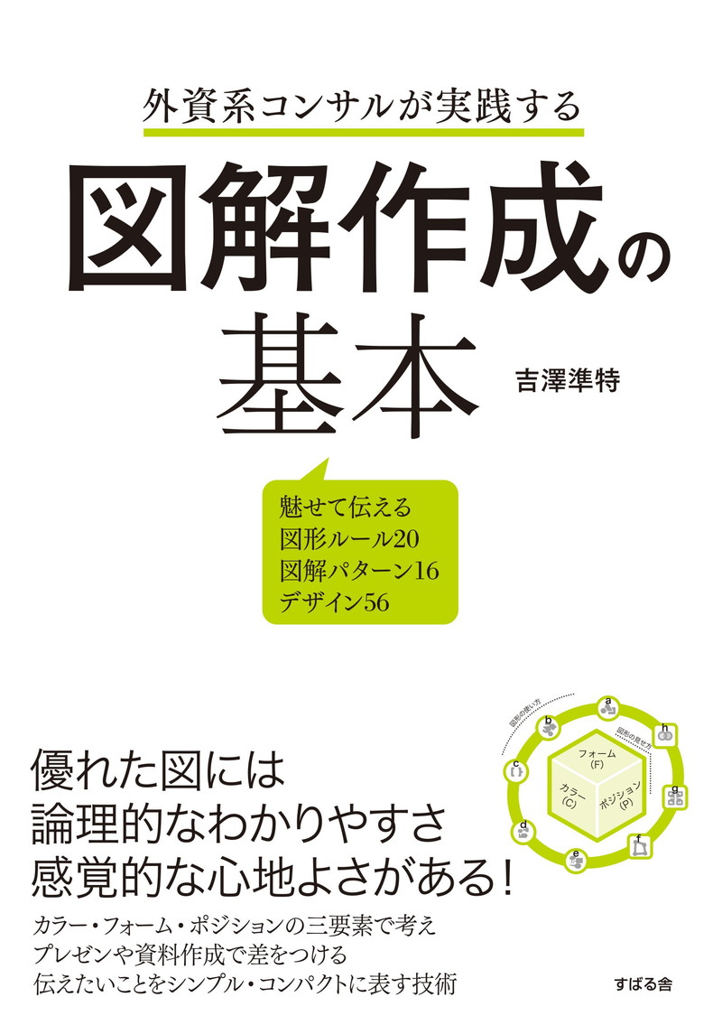 『外資系コンサルが実践する　図解作成の基本』