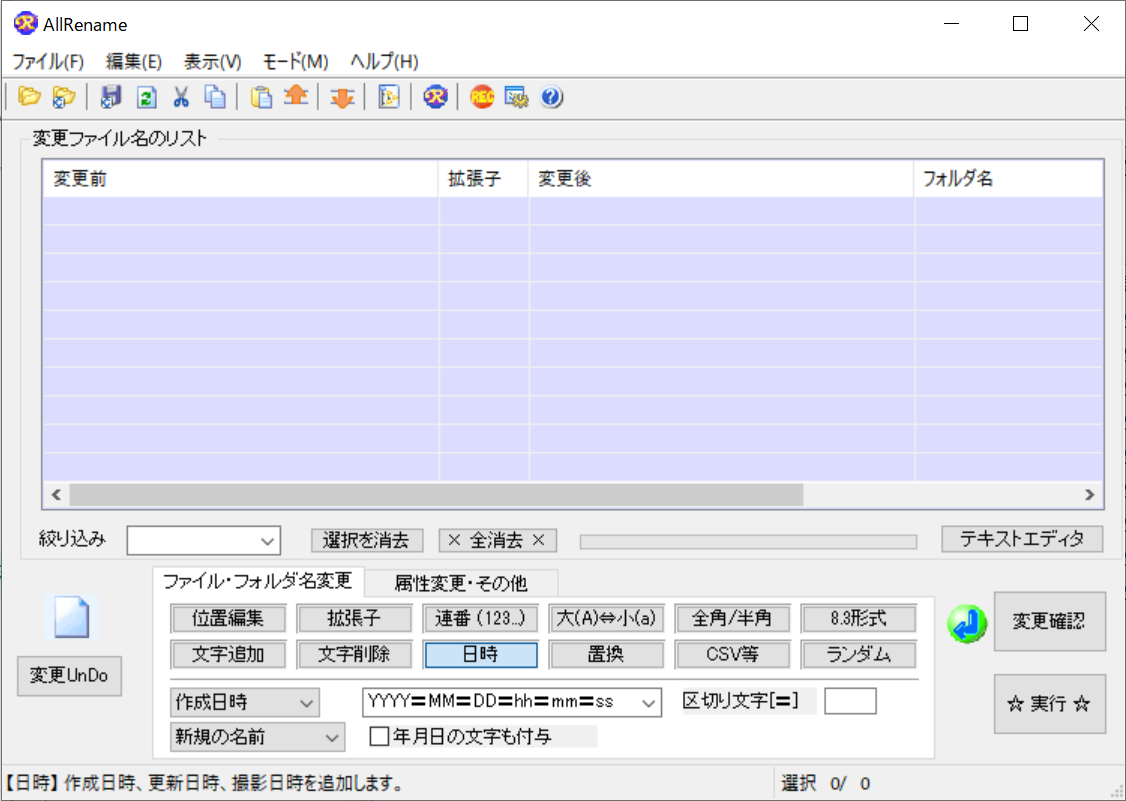 使えるリネーム機能は12種類。［連番］、［大(A)⇔小(a)］、［全角/半角］、［文字追加］、［日時］、［置換］の6つをよく使うことになるだろう