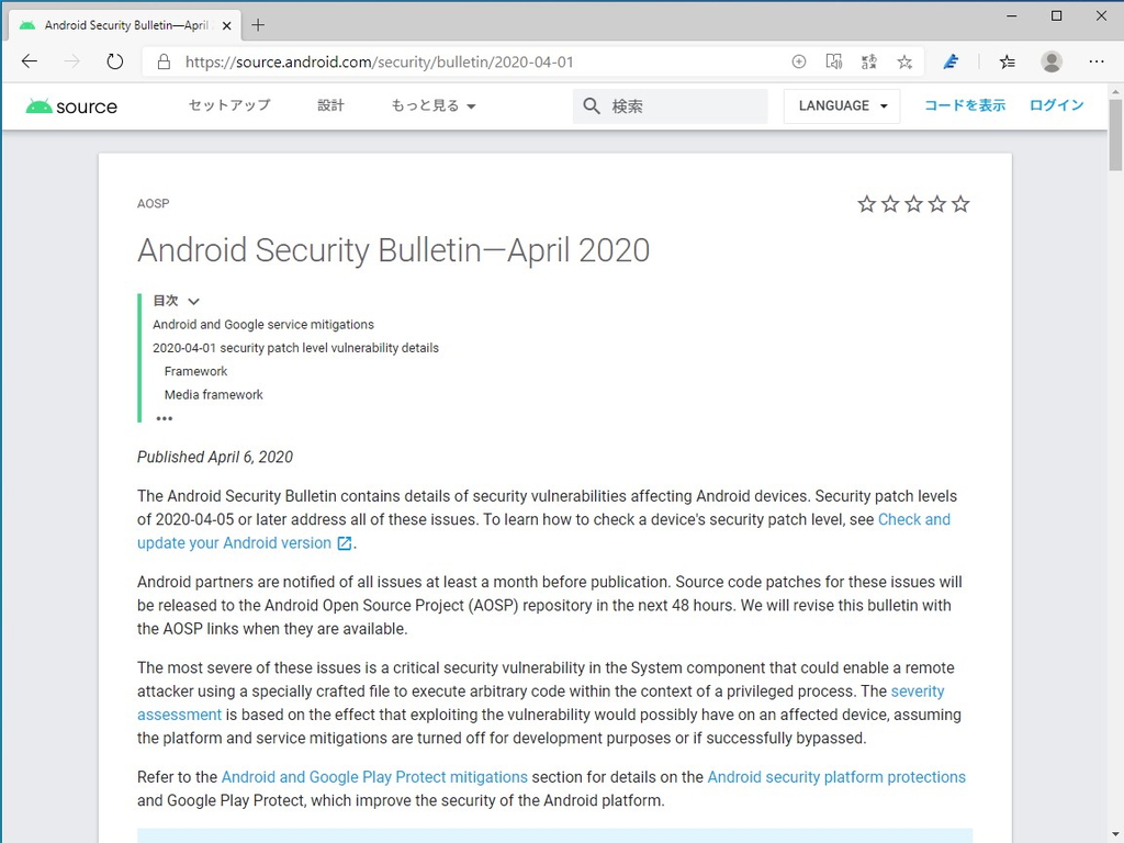 Androidの月例セキュリティ情報