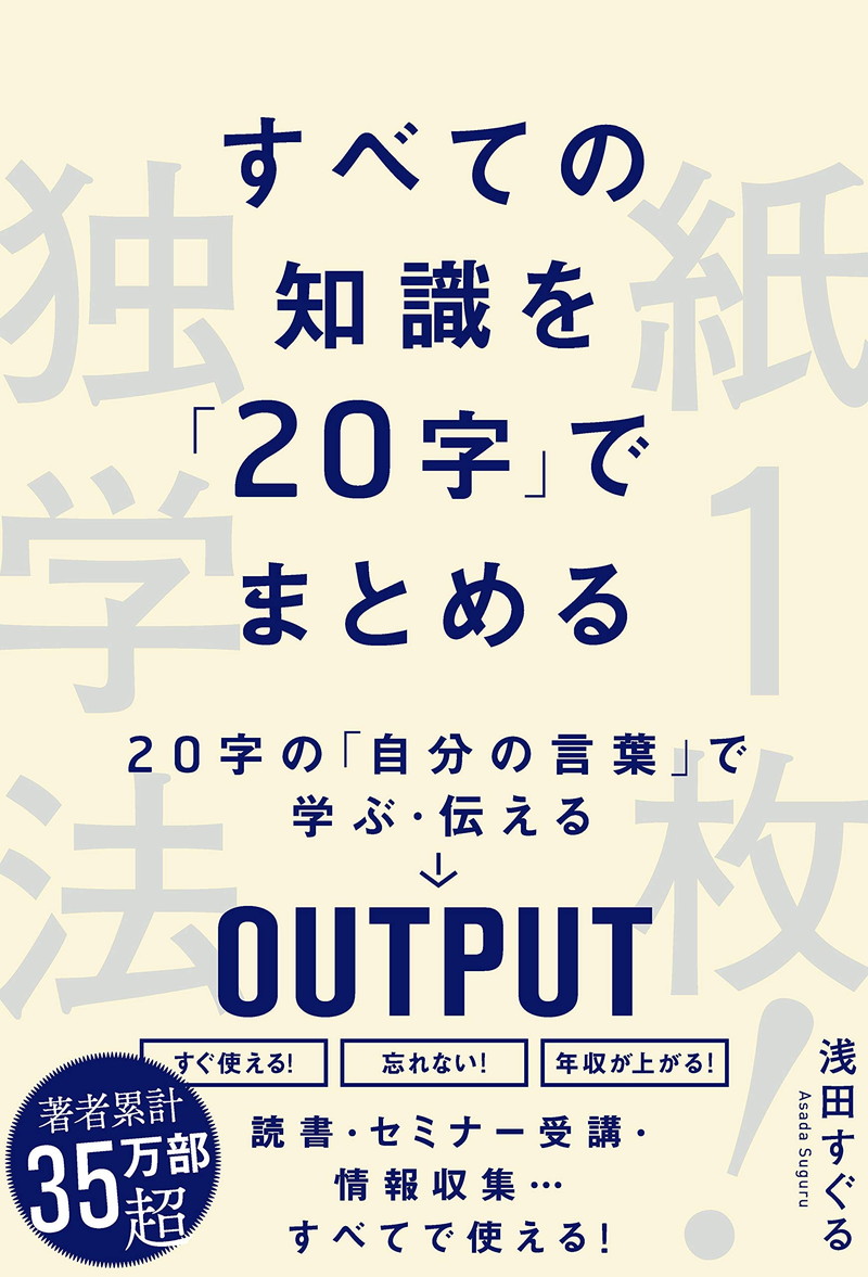 『すべての知識を「20字」でまとめる　紙１枚！独学法』