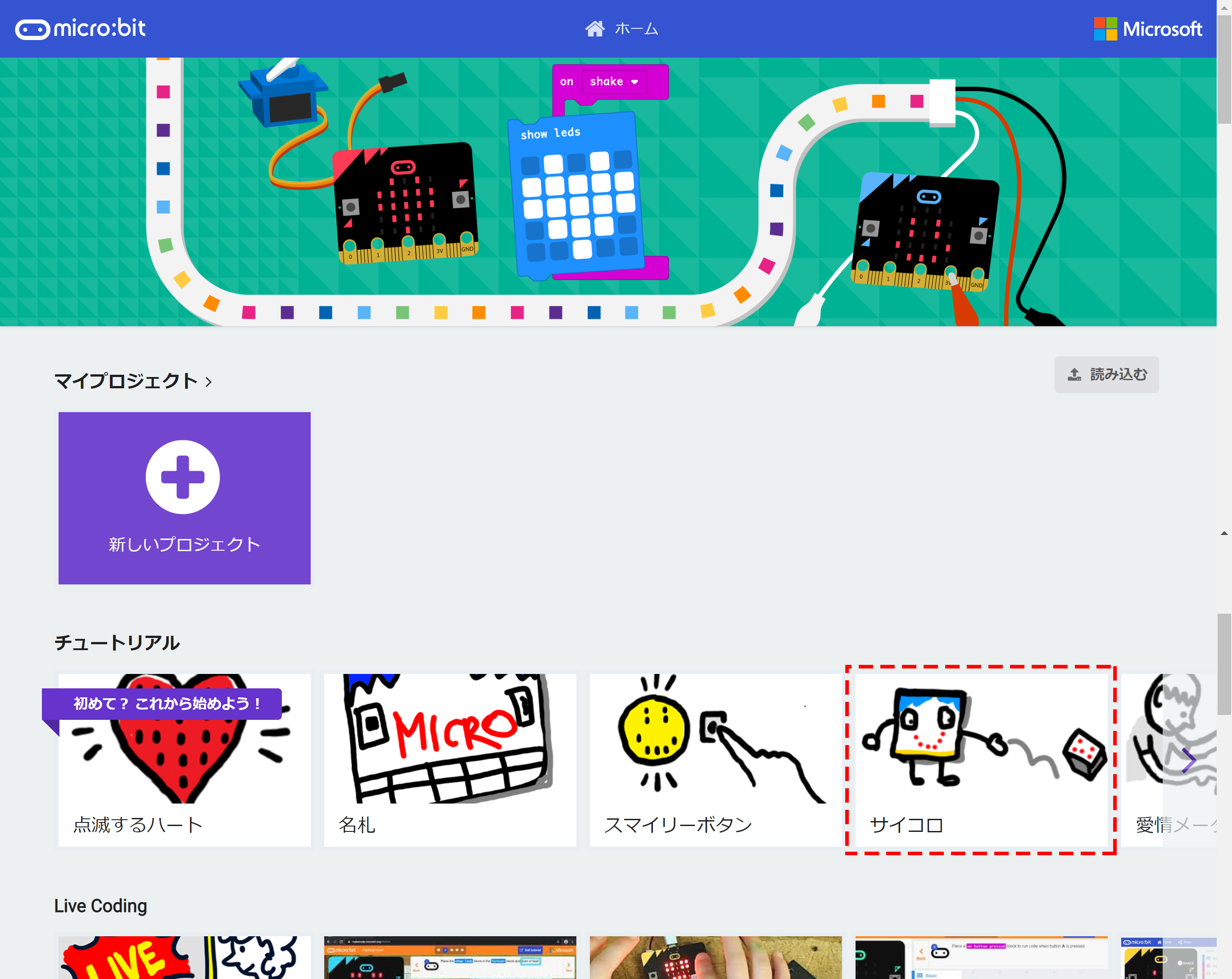 「MakeCode」の画面でチュートリアルの“サイコロ”を選ぶ