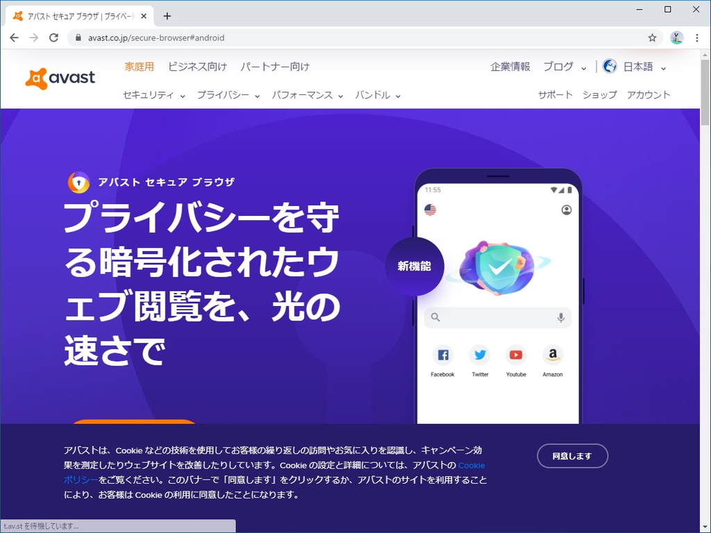 「アバスト セキュア ブラウザ」がAndroidに対応