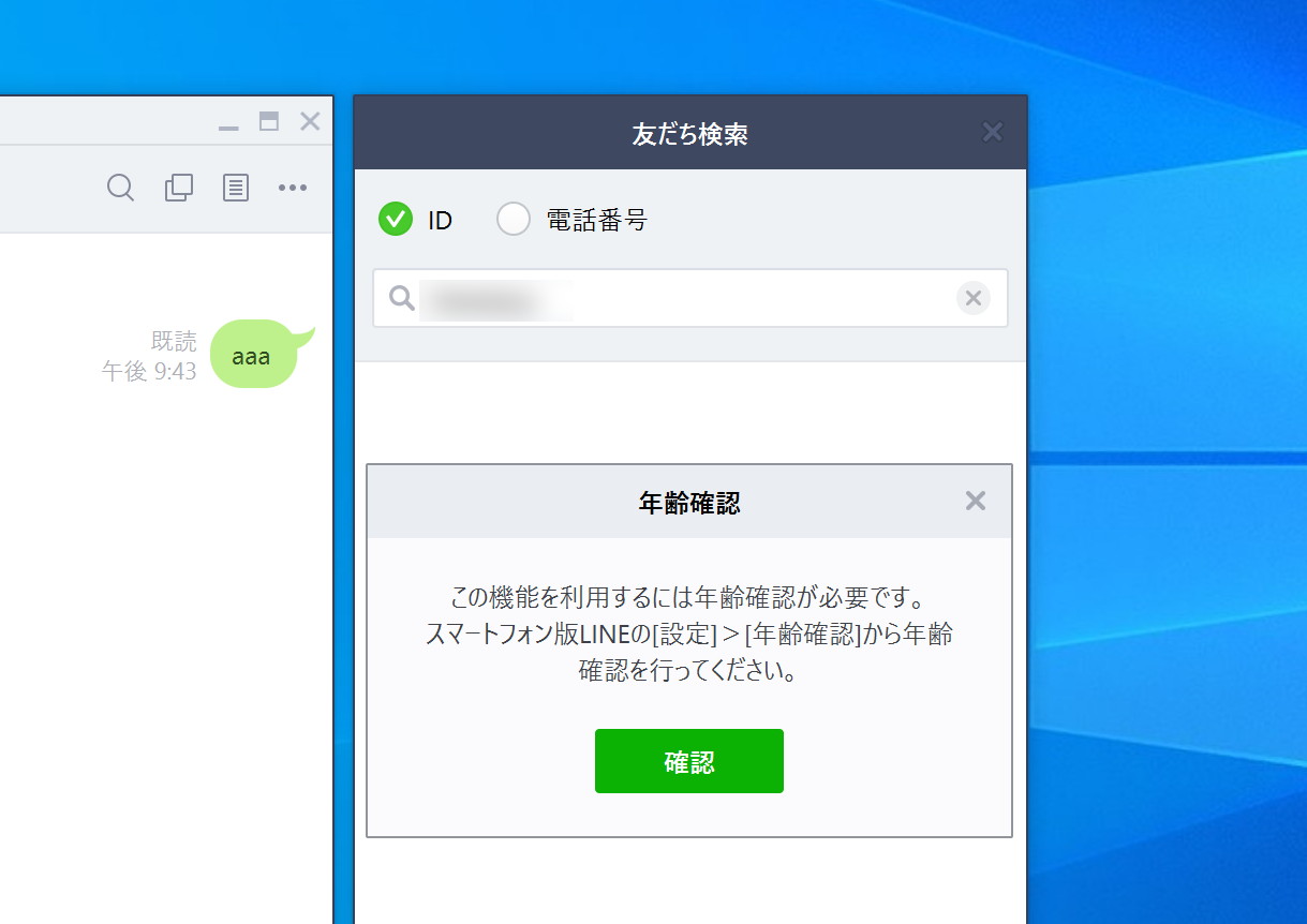 おっさんなのに18歳以上であることを証明できず、友達になれなかった「LINE」