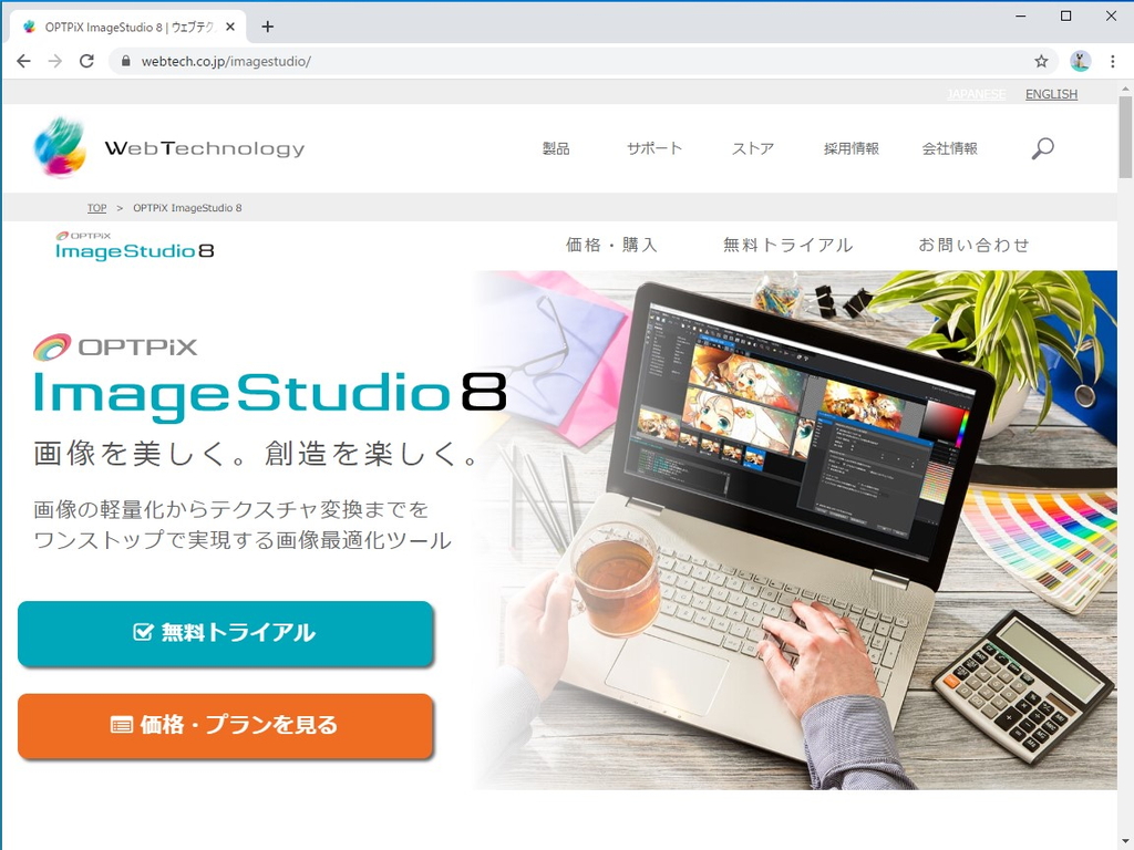 「OPTPiX ImageStudio 8」の製品サイト