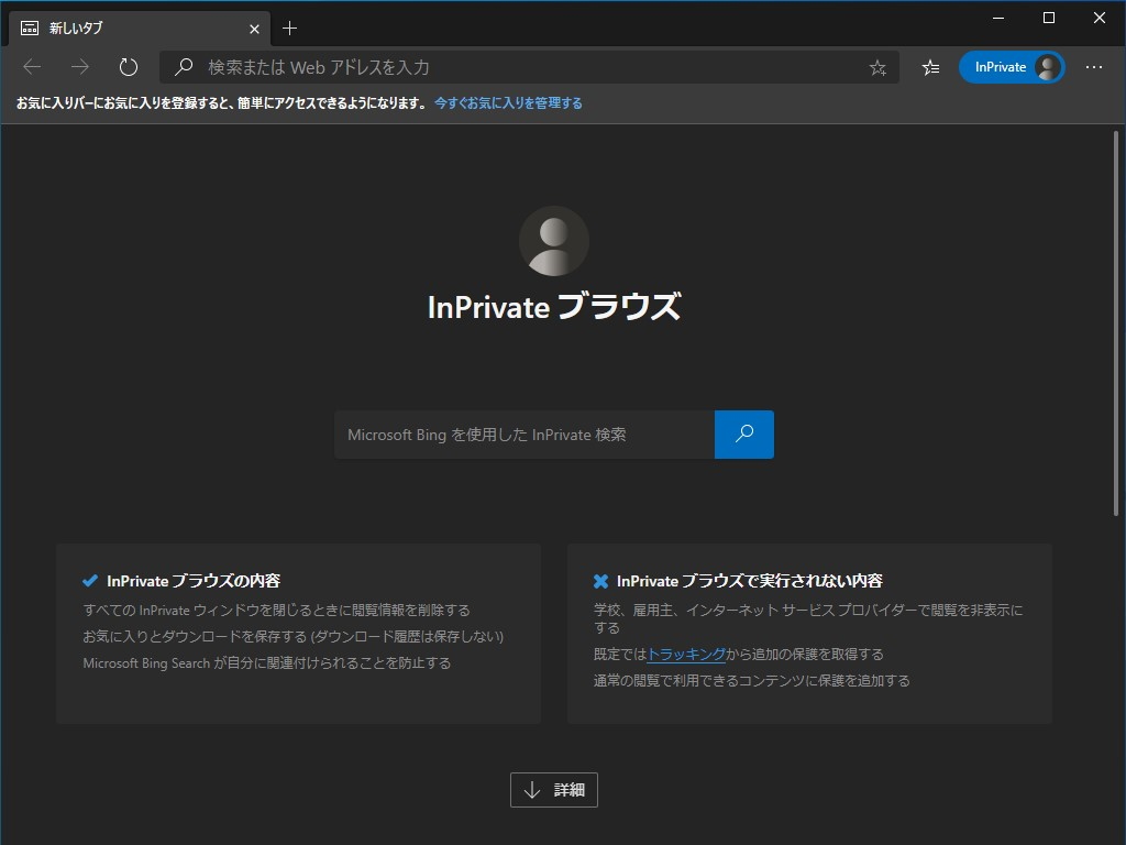 履歴をローカルPCに残さず閲覧できる“InPrivate”モード