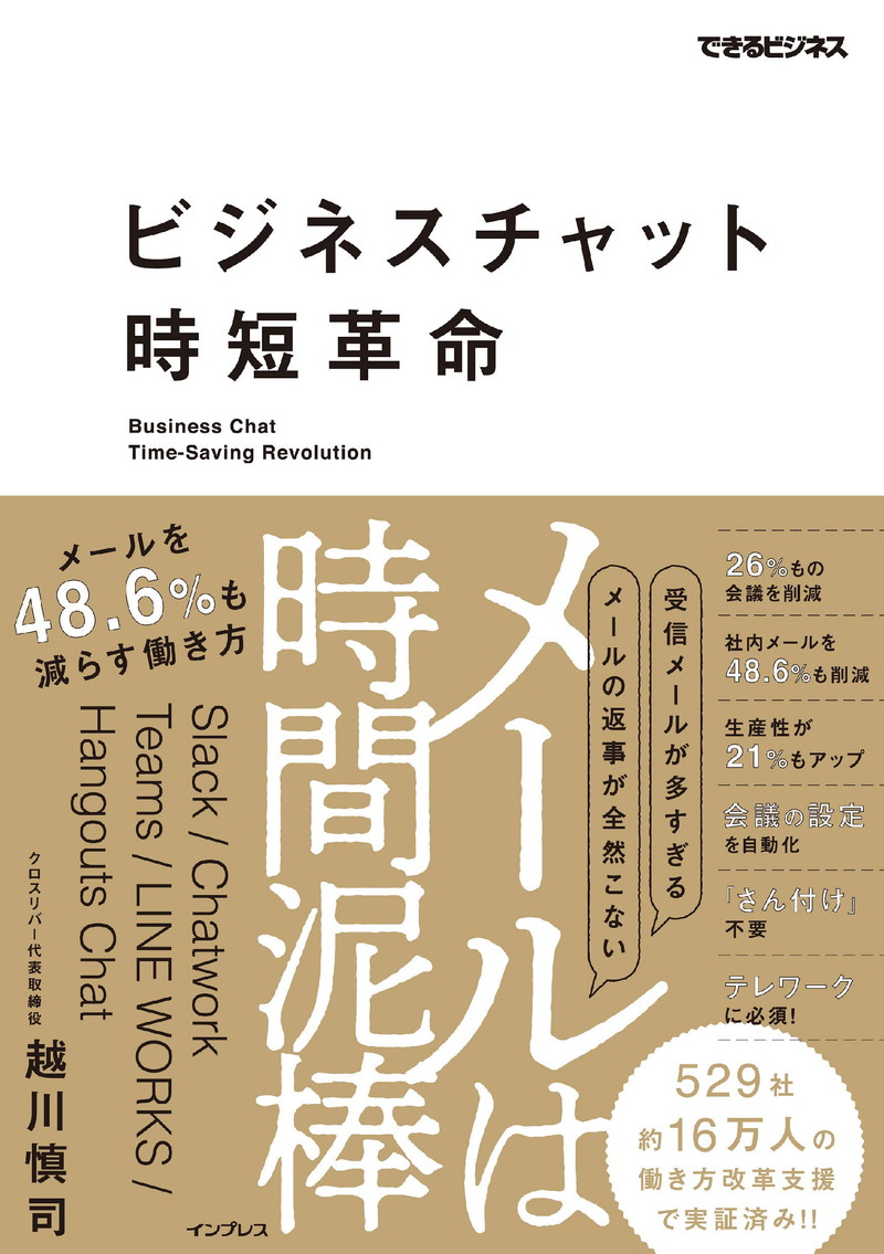 『ビジネスチャット時短革命　メールは時間泥棒　メールを48.6%も減らす働き方 できるビジネスシリーズ』