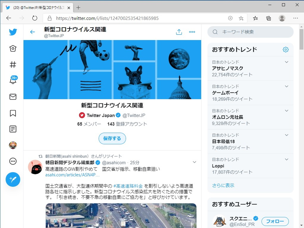Twitter、新型コロナウイルス関連の情報を発信するアカウントをまとめたリストを公開