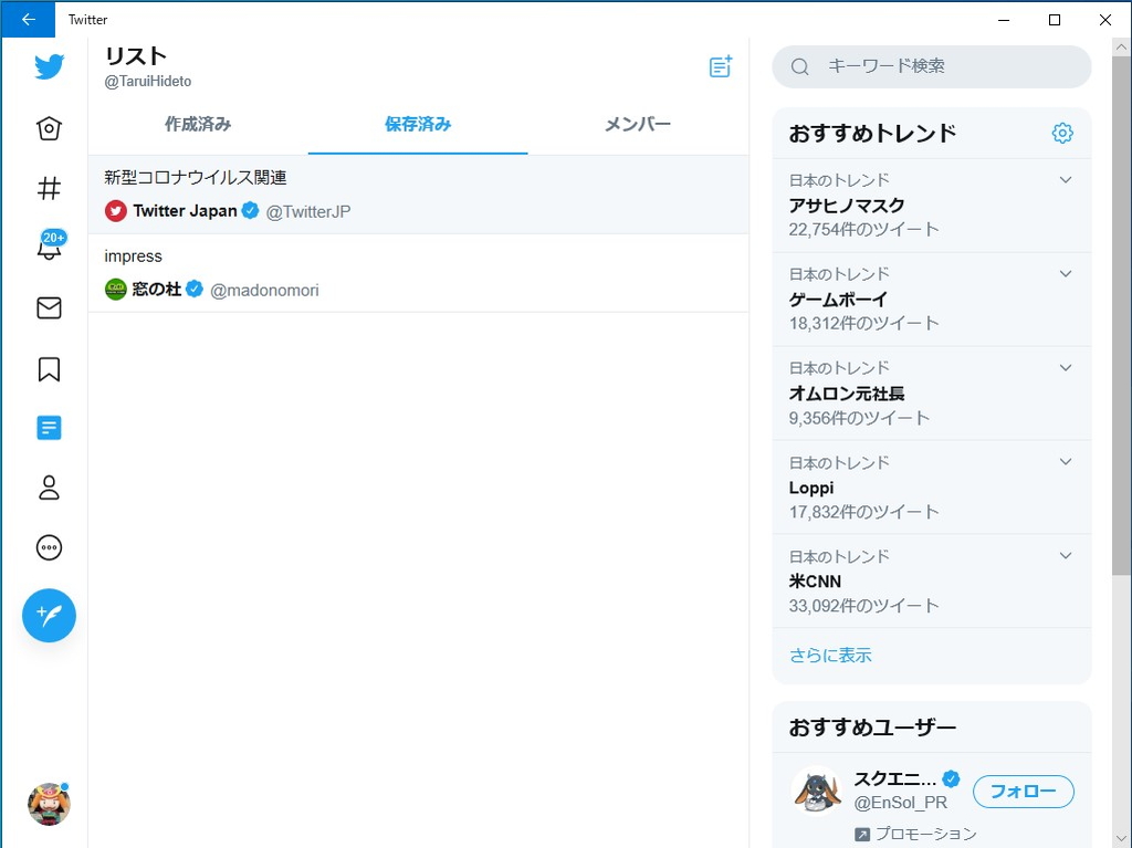 Windows 10版「Twitter」アプリの場合、サイドバーから［リスト］画面へ切り替え、［保存済み］タブからフォローしたリストを参照できる