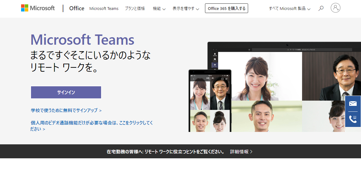 Microsoft Teams	https://products.office.com/ja-jp/microsoft-teams/group-chat-software