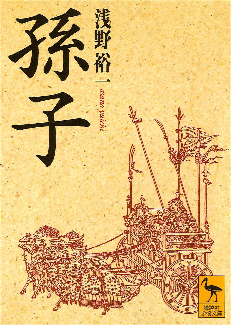 『孫子 (講談社学術文庫)』