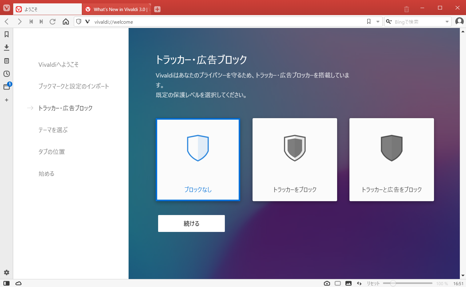 “ようこそ”画面で“トラッカーブロッカー”機能や“広告ブロッカー”機能を設定