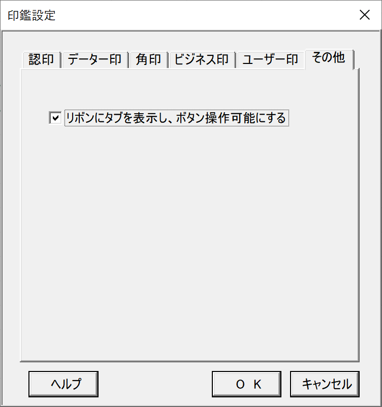 ［その他］タブで［リボンにタブを表示し、ボタン操作可能にする］にチェックを付ける