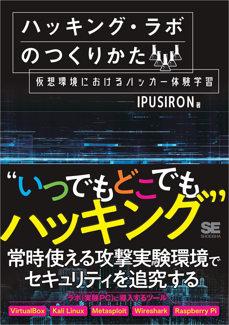 『ハッキング・ラボのつくりかた 仮想環境におけるハッカー体験学習』