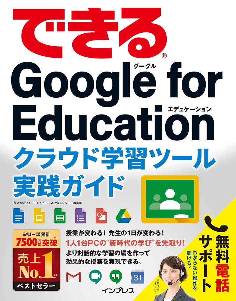 『できるGoogle for Education クラウド学習ツール実践ガイド できるシリーズ』