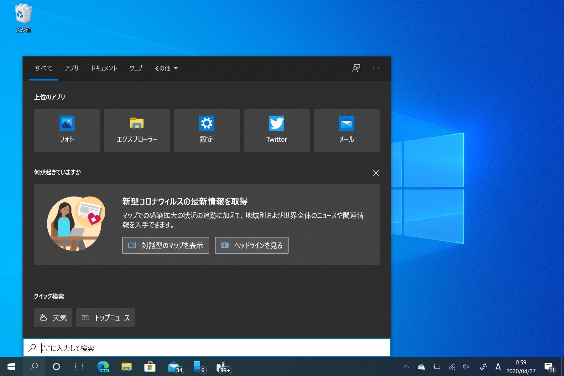 ［Windows］＋［S］キーを押すと現れる“Windows Search”のホーム画面。画面下部には［天気］や［トップニュース］といった“クイック検索”が。新型コロナウイルス感染症（COVID-19）関連の情報もチェックできる