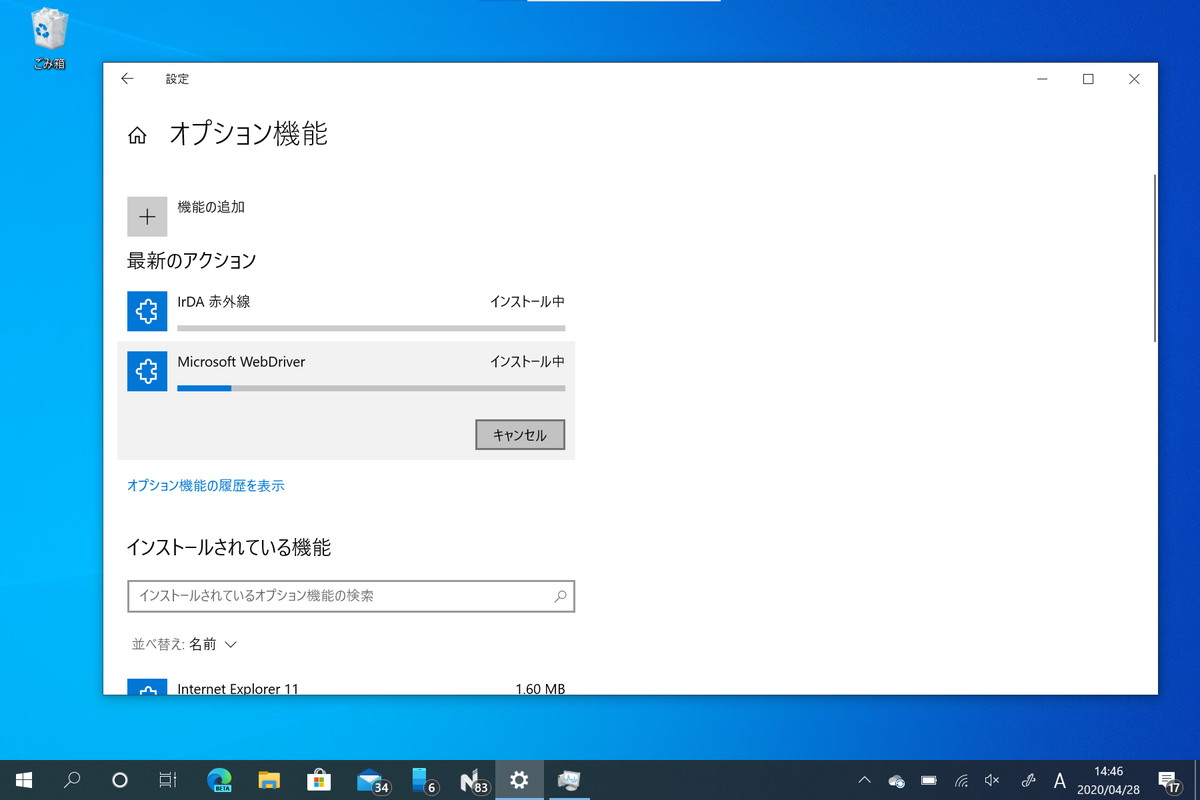 オプション機能をインストールしている様子。進捗がわかりやすくなったほか、キャンセルも可能