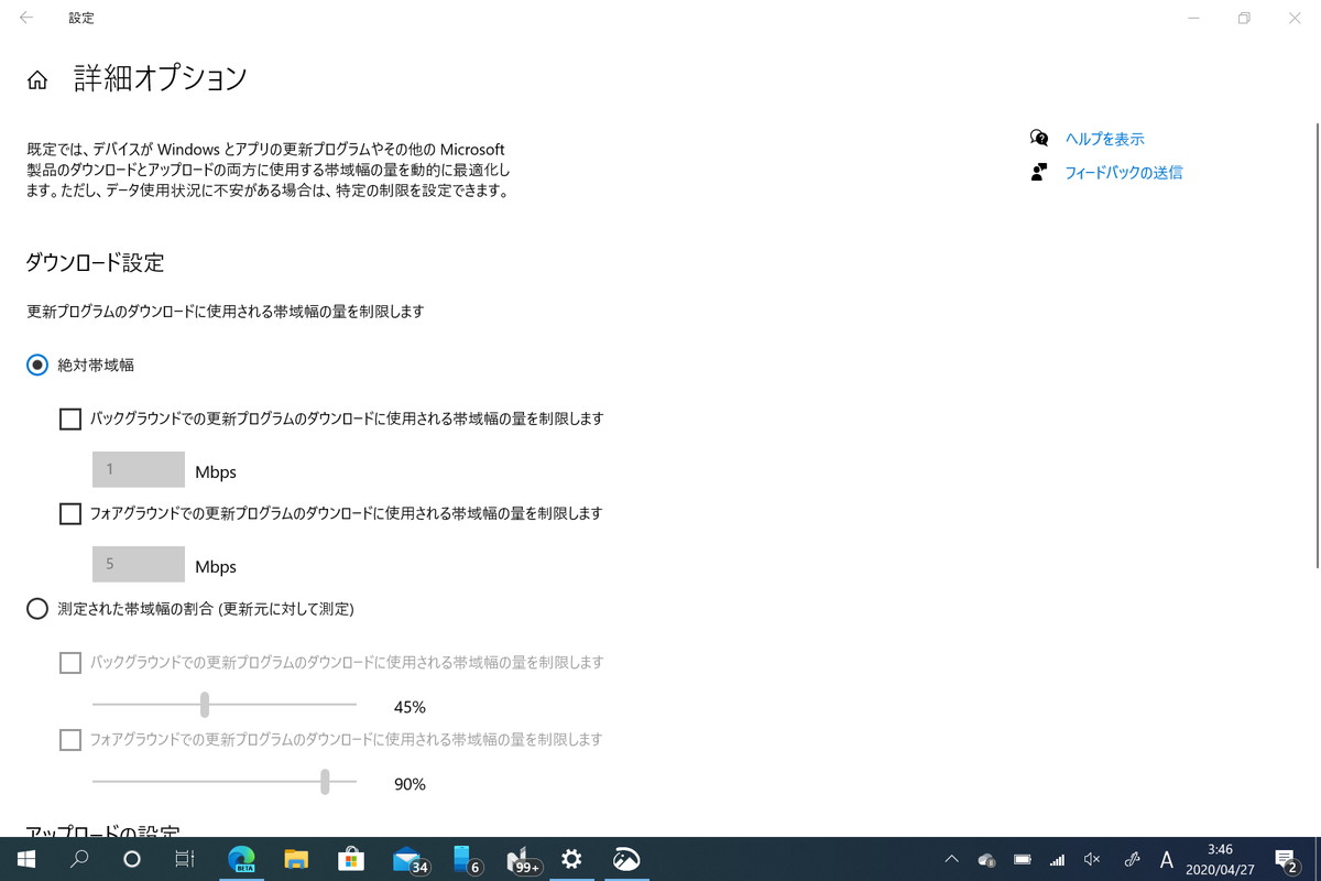 「設定」アプリの［更新とセキュリティ］－［配信の最適化］セクション