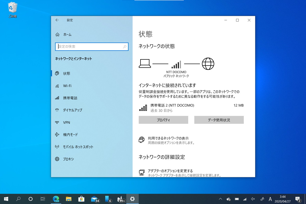 「設定」アプリの［ネットワークとインターネット］－［状態］セクション
