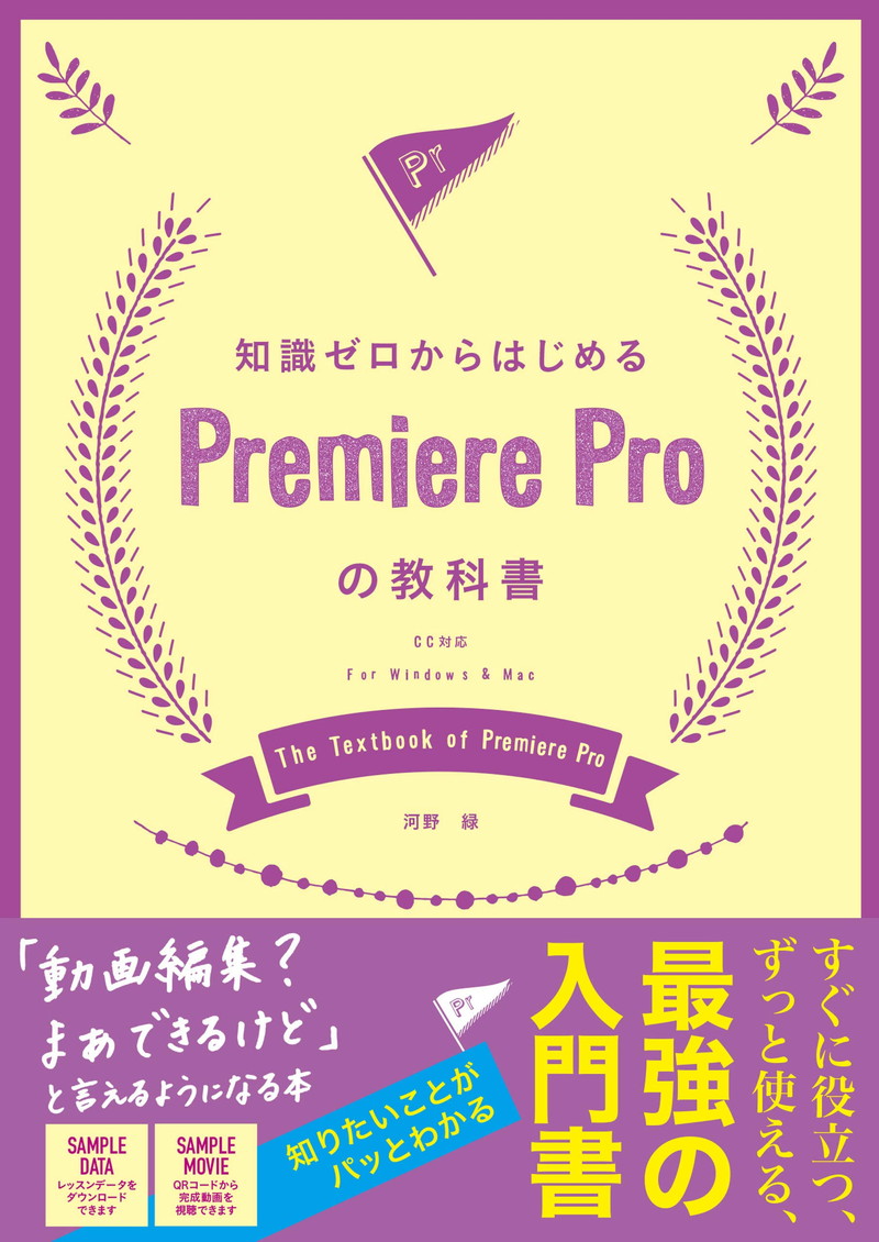『知識ゼロからはじめるPremiere Proの教科書 CC対応』
