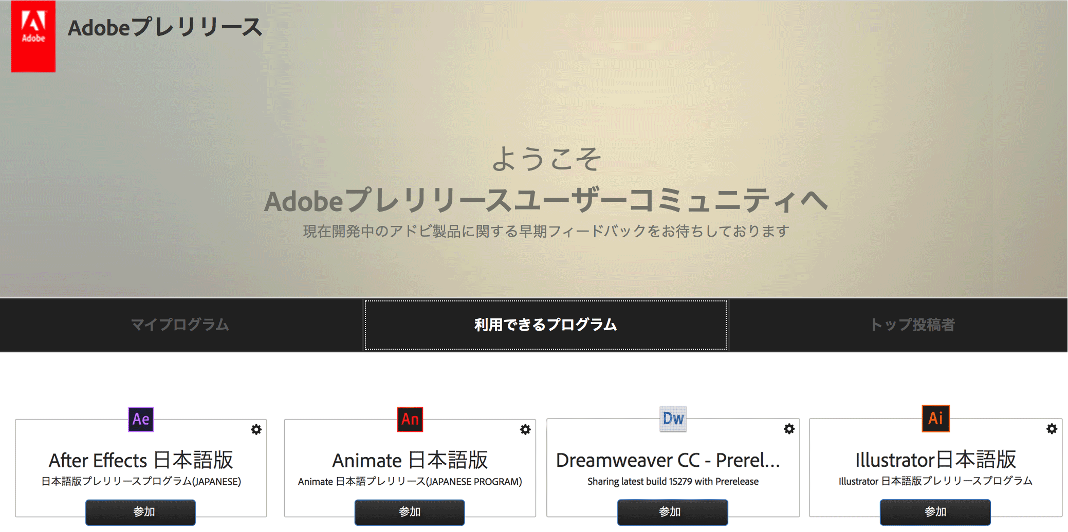 Adobeのプレリリースプログラム
