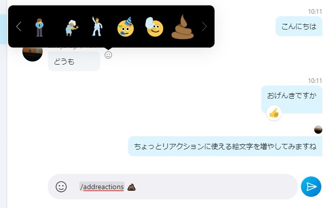 リアクションに好みの絵文字を利用